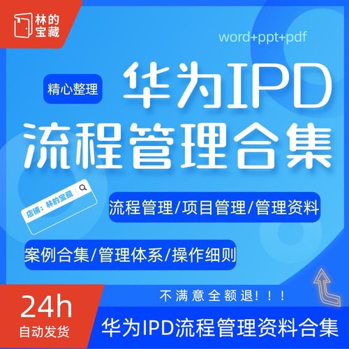 华为ipd流程管理 培训各阶段操作流程图细则项目产品开发方案资料