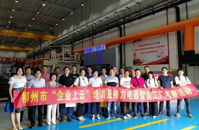 柳州市企业上云培训及格力智能工厂考察活动顺利举办